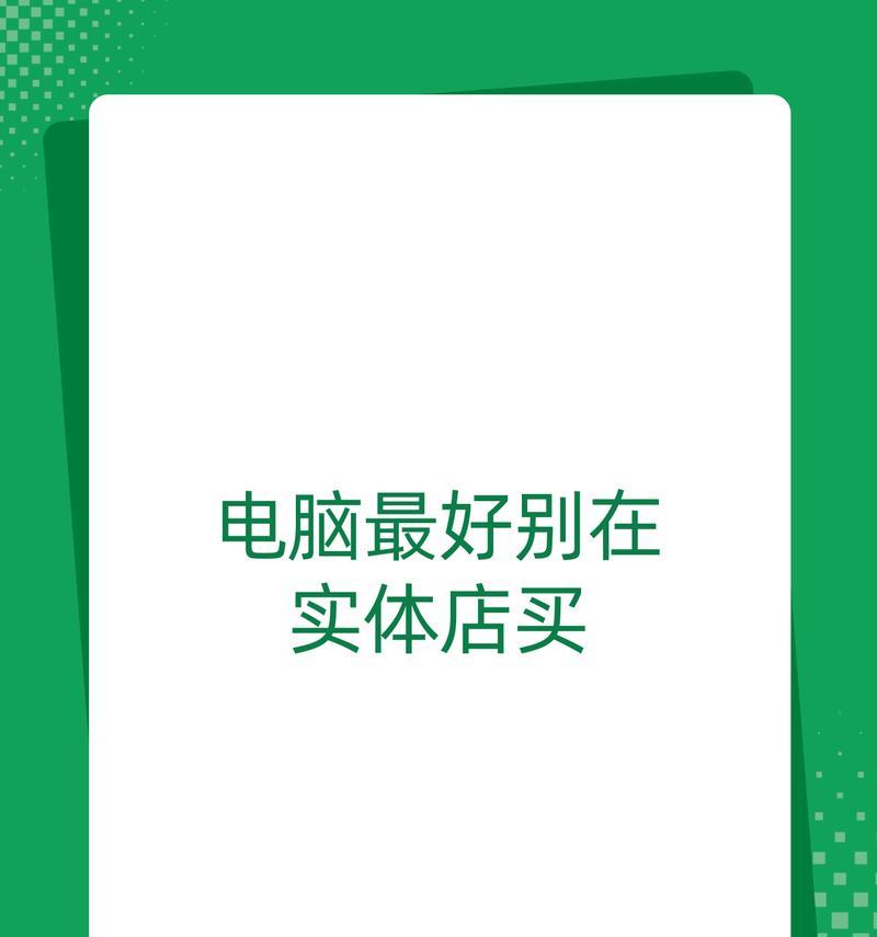 购买笔记本电脑时实体店与网上购物有何不同？