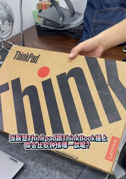 ThinkBook与ThinkPad有何不同？哪个更适合商务人士使用？