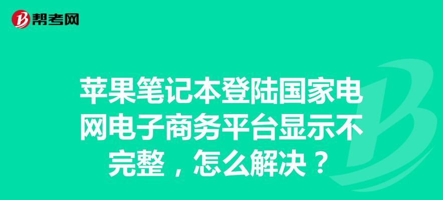 苹果笔记本无法安装课件的问题解决办法是什么？