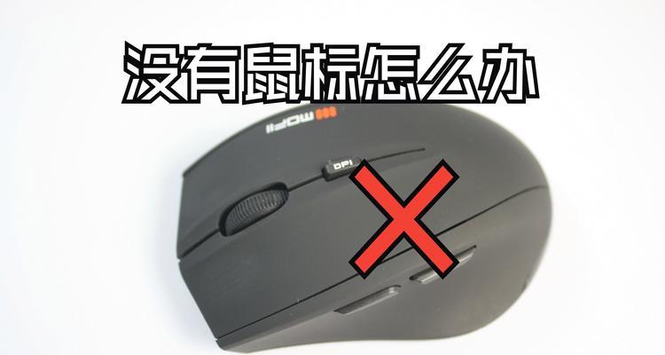 平板电脑无键盘使用鼠标的方法是什么？