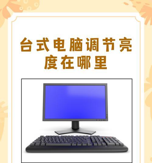 笔记本如何快速调整屏幕亮度和时间？操作步骤是什么？