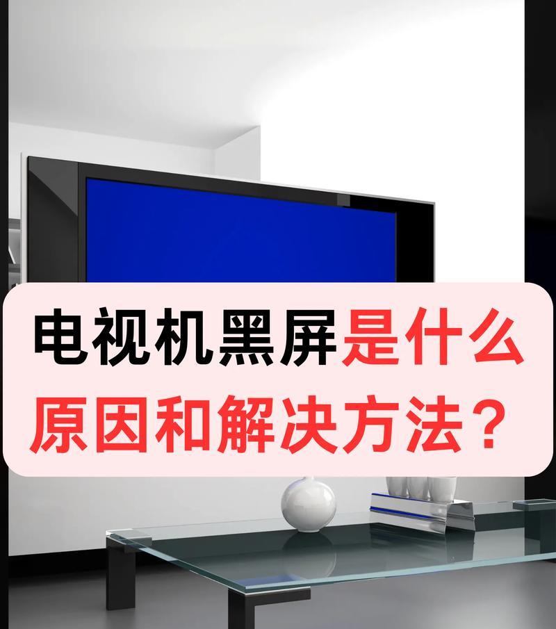 平板电脑屏幕突然变黑是什么原因？如何快速解决？