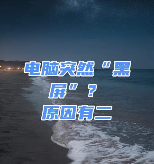 电脑黑屏常见原因及解决方法是什么？