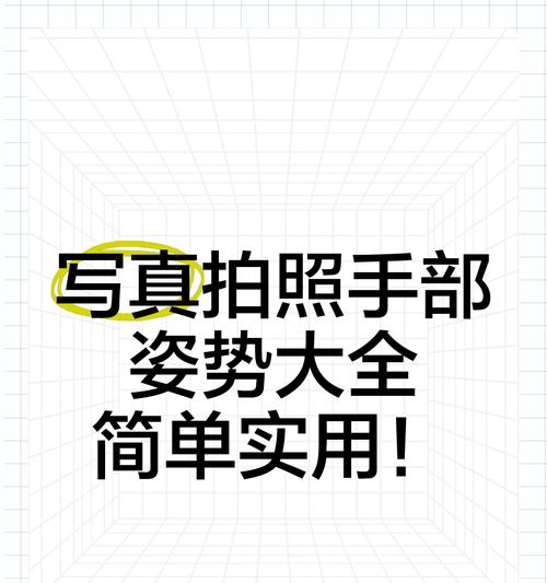 如何正确拿手机拍照才更美观？拍照时手部姿势有哪些讲究？