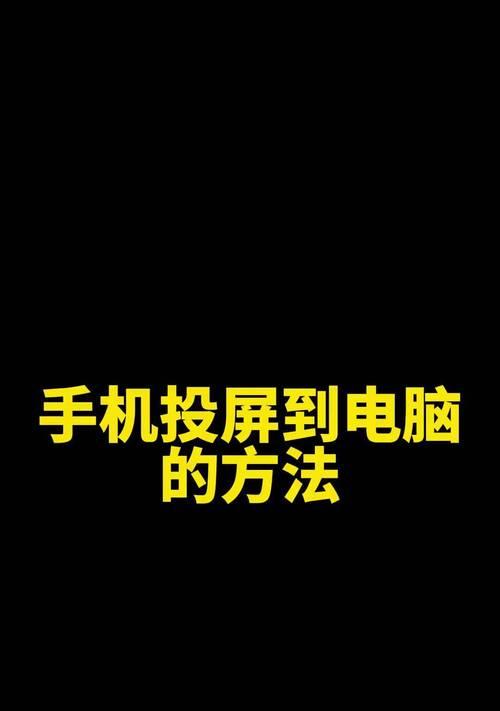 手机如何实现投屏到投影仪？有哪些步骤？