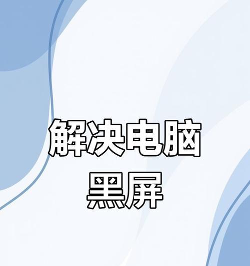 电脑频繁黑屏且画面不稳定是什么原因？