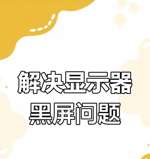 电脑联网后黑屏问题如何解决？