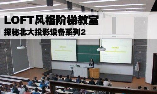 如何在大学教室中使用投影仪播放PPT？