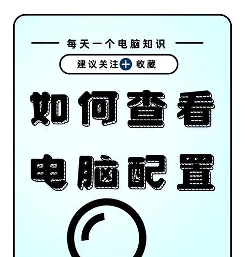 老板电脑查看配置的正确方法是什么？