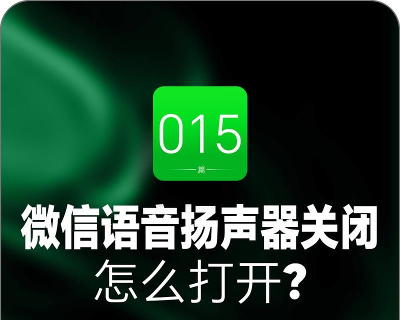 微信声音输出到扬声器如何设置？操作步骤是什么？