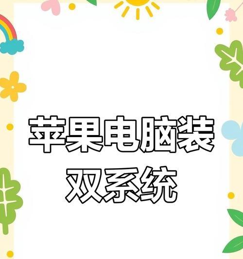 苹果笔记本怎么装双系统？安装步骤是什么？