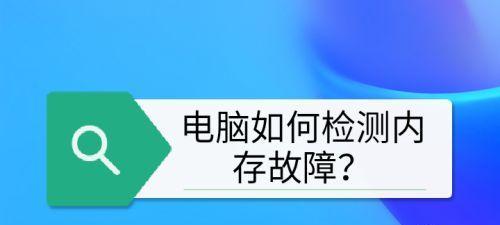 电脑内存自检时间过长如何优化？