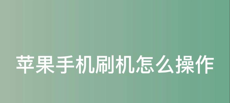 电脑给苹果笔记本刷机怎么操作？刷机前需要备份哪些数据？