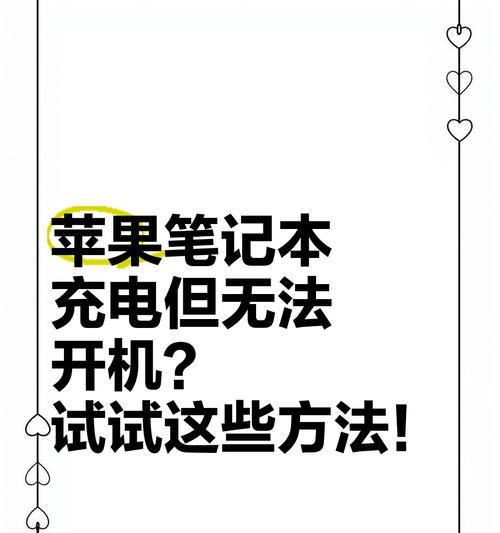 苹果笔记本无法开机？可能的原因及解决办法？