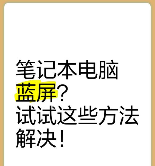 电脑插内存卡后蓝屏的解决方法是什么？