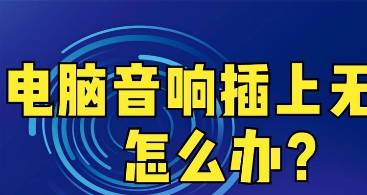 电脑连接音响无声怎么办？音响无声音的解决步骤是什么？