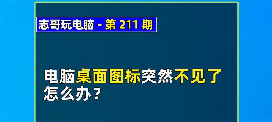 电脑桌面图标消失怎么办？