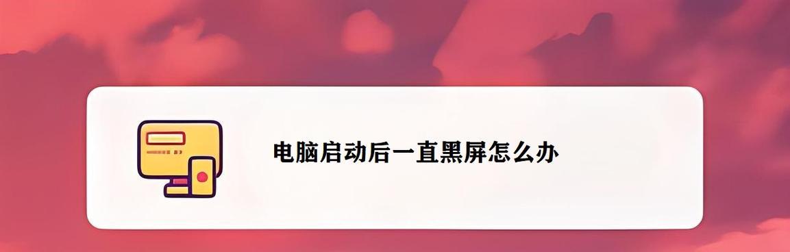 电脑幻灯片播放无法关闭怎么办？如何停止电脑上的幻灯播放？