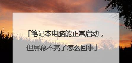 笔记本电脑为何会无缘无故黑屏？如何预防？